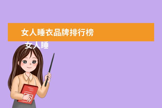 女人睡衣品牌排行榜 
  女人睡衣什么牌子的好1
