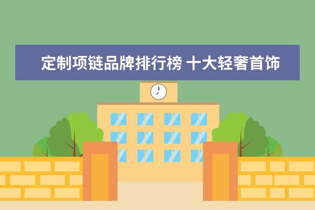 定制项链品牌排行榜 十大轻奢首饰品牌