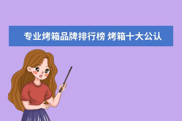 专业烤箱品牌排行榜 烤箱十大公认品牌排行榜