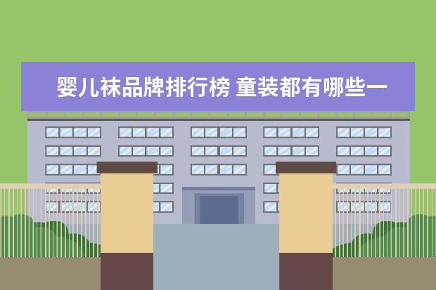 婴儿袜品牌排行榜 童装都有哪些一线品牌?