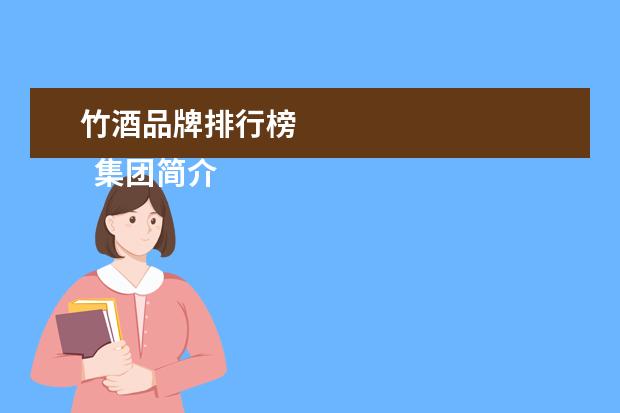 竹酒品牌排行榜 
  集团简介