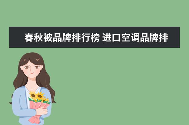 春秋被品牌排行榜 进口空调品牌排行榜 七大进口空调品牌