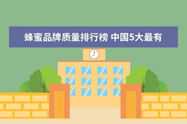 蜂蜜品牌质量排行榜 中国5大最有名蜂蜜排行榜,你吃过几种