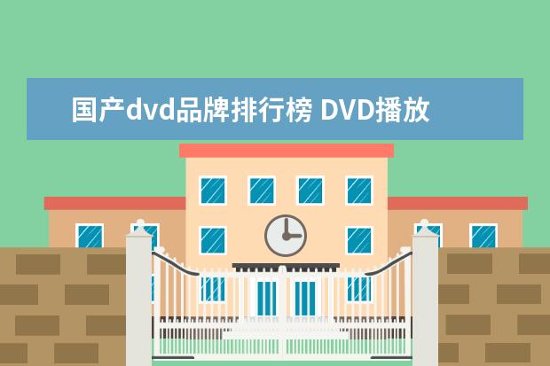 国产dvd品牌排行榜 DVD播放器十大品牌都有哪些