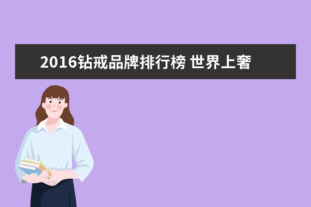 2016钻戒品牌排行榜 世界上奢华珠宝品牌排名,如卡地亚,梵克雅宝,CHAUMET...