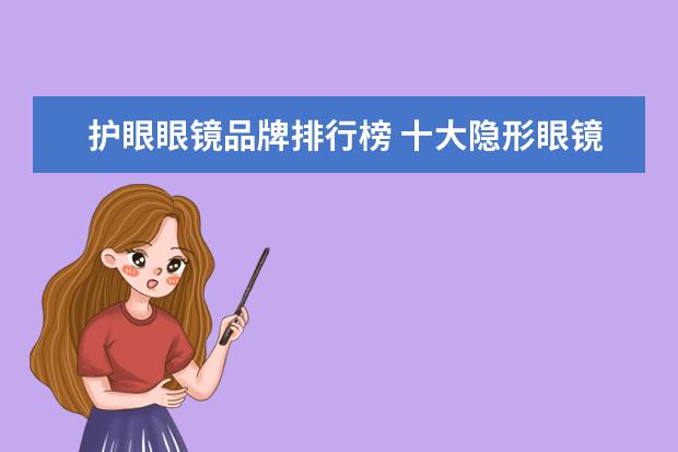 护眼眼镜品牌排行榜 十大隐形眼镜品牌排行榜(国内十大隐形眼镜品牌) - ...