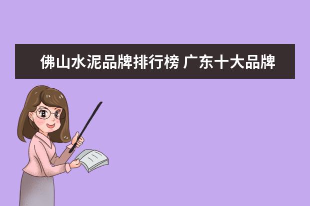 佛山水泥品牌排行榜 广东十大品牌瓷砖有哪些?