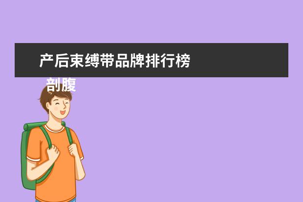 产后束缚带品牌排行榜 
  剖腹产后使用收腹带的好处