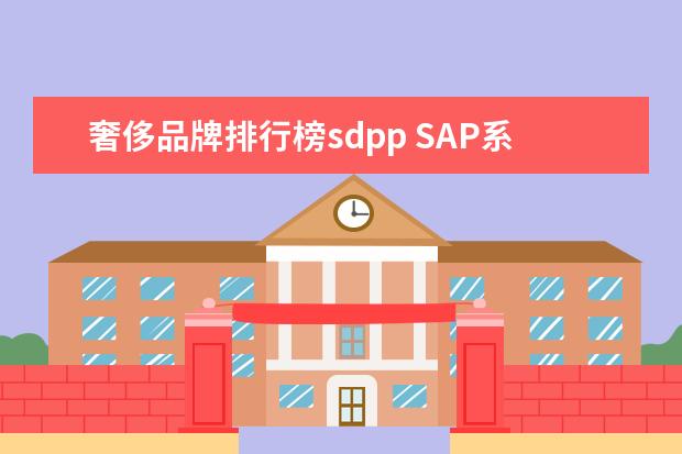 奢侈品牌排行榜sdpp SAP系统的SD、MM、PP、FI、CO模块分别代表什么意思...