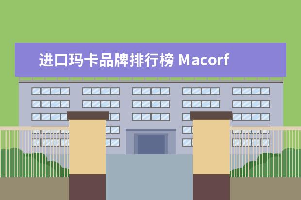 进口玛卡品牌排行榜 Macorfia(玛卡罗菲)是个什么品牌?