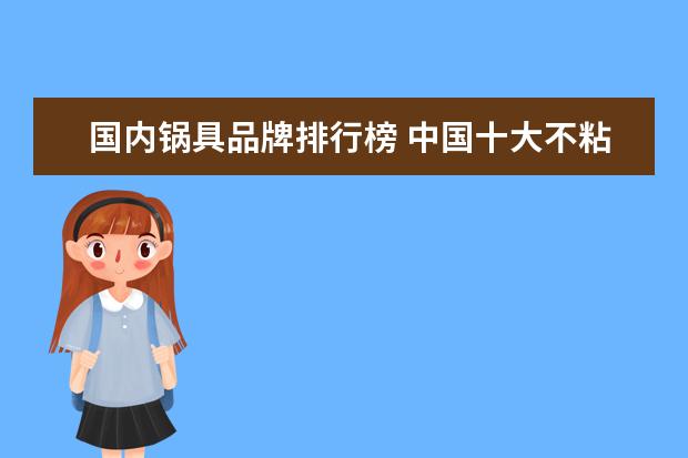 国内锅具品牌排行榜 中国十大不粘锅品牌排行榜