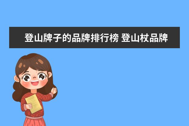 登山牌子的品牌排行榜 登山杖品牌十大排行榜