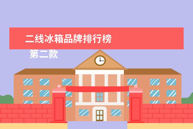 二线冰箱品牌排行榜 
  第二款产品：美的BCD-258WTM(E)