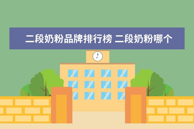 二段奶粉品牌排行榜 二段奶粉哪个牌子的好