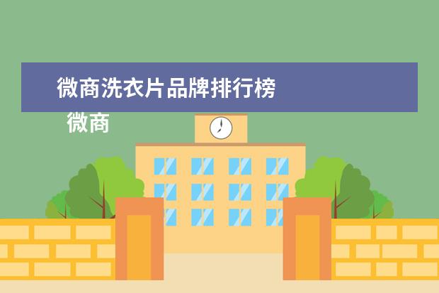微商洗衣片品牌排行榜 
  微商，有了客源，才有了根！ 才能茁壮成长。