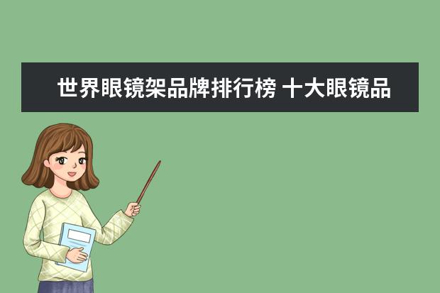 世界眼镜架品牌排行榜 十大眼镜品牌