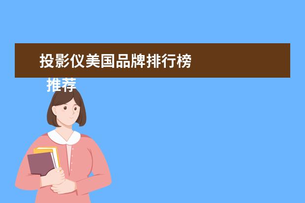 投影仪美国品牌排行榜 
  推荐理由：接口齐全