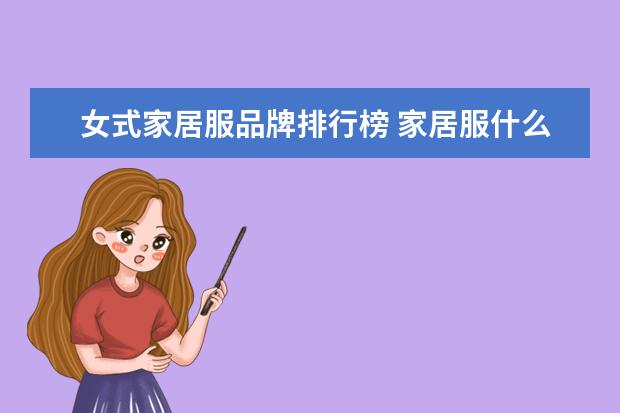 女式家居服品牌排行榜 家居服什么牌子好