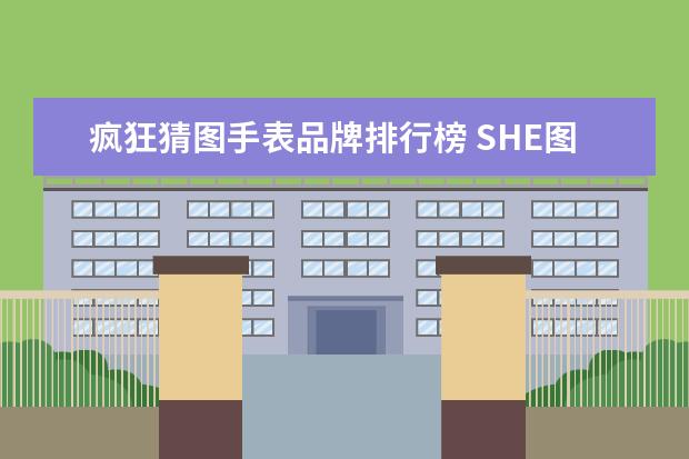 疯狂猜图手表品牌排行榜 SHE图片与介绍