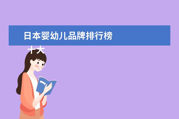 日本婴幼儿品牌排行榜 
  十大放心奶瓶品牌是什么3