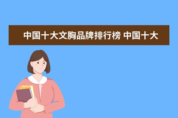 中国十大文胸品牌排行榜 中国十大文胸品牌有哪些