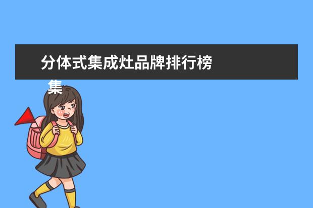 分体式集成灶品牌排行榜 
  集成灶十佳品牌