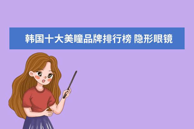 韩国十大美瞳品牌排行榜 隐形眼镜品牌排行