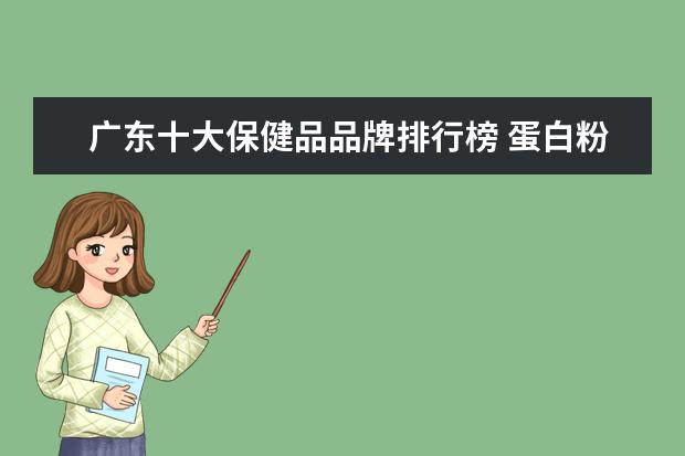 广东十大保健品品牌排行榜 蛋白粉哪个牌子好