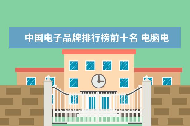 中国电子品牌排行榜前十名 电脑电源品牌排行榜前十名