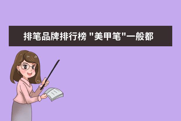 排笔品牌排行榜 "美甲笔"一般都用什么牌子?