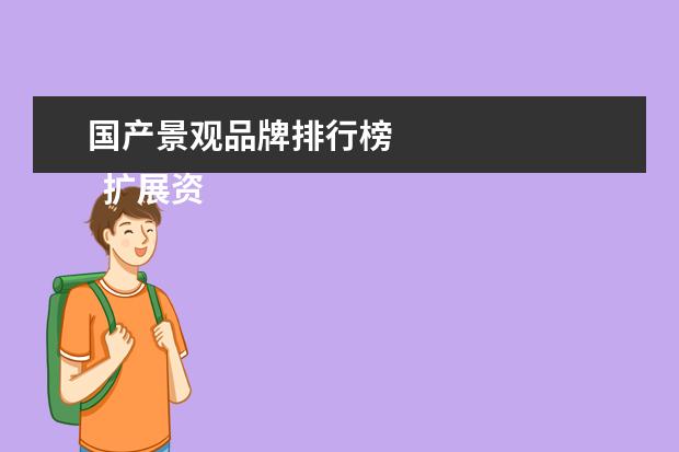 国产景观品牌排行榜 
  扩展资料：