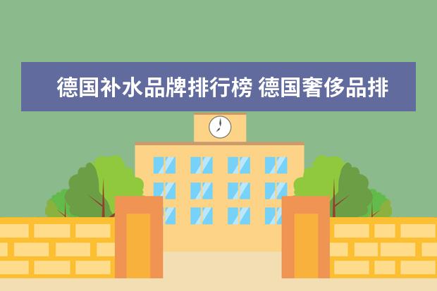 德国补水品牌排行榜 德国奢侈品排行榜前十名