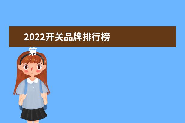 2022开关品牌排行榜 
  第三、坚果