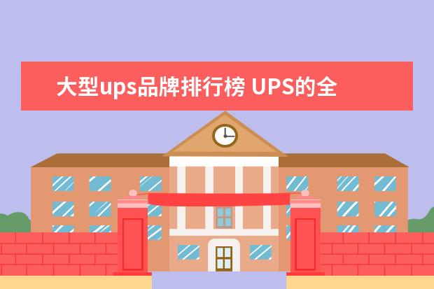 大型ups品牌排行榜 UPS的全球十大品牌