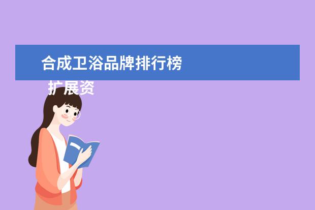 合成卫浴品牌排行榜 
  扩展资料：