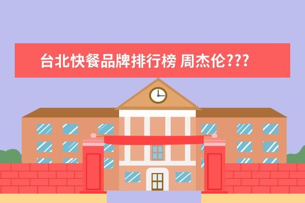 台北快餐品牌排行榜 周杰伦???