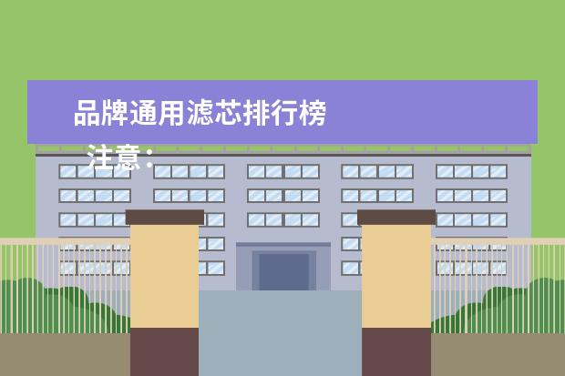 品牌通用滤芯排行榜 
  注意：