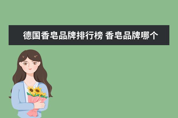 德国香皂品牌排行榜 香皂品牌哪个好用 十大香皂人气排行榜