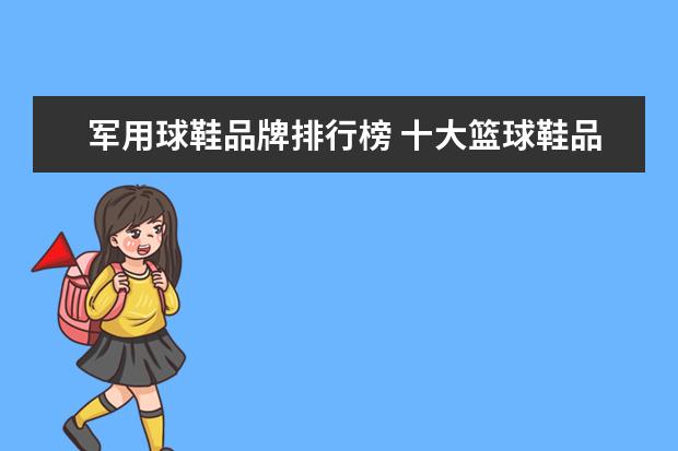 军用球鞋品牌排行榜 十大篮球鞋品牌