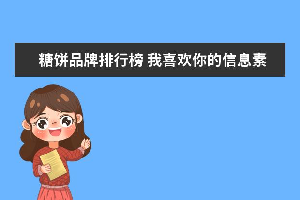 糖饼品牌排行榜 我喜欢你的信息素有副cp吗