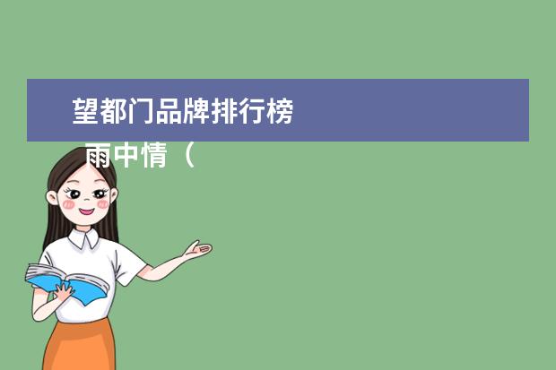 望都门品牌排行榜 
  雨中情（雨中情防水技术集团有限责任公司）