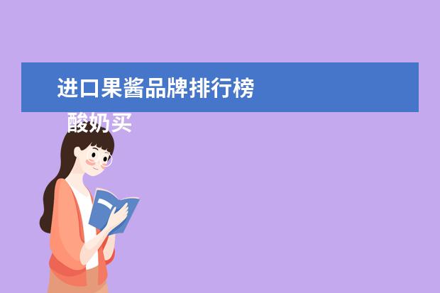 进口果酱品牌排行榜 
  酸奶买什么牌子好2