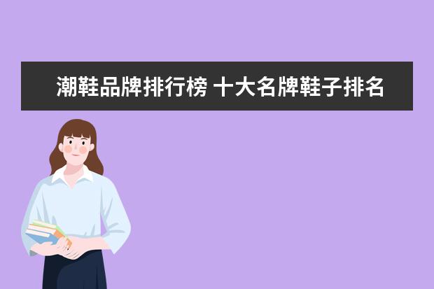 潮鞋品牌排行榜 十大名牌鞋子排名榜