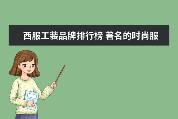 西服工装品牌排行榜 著名的时尚服装品牌有哪些?