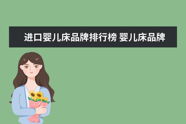 进口婴儿床品牌排行榜 婴儿床品牌有哪些