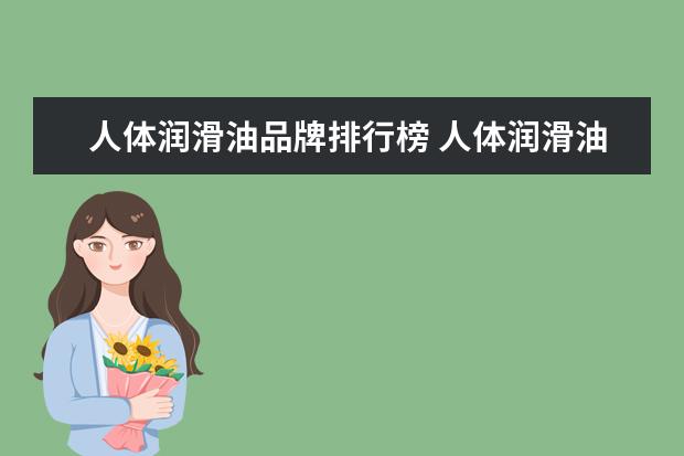 人体润滑油品牌排行榜 人体润滑油用什么好?