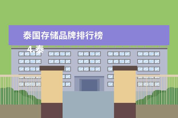 泰国存储品牌排行榜 
  4.泰国曼谷机场免税店都有哪些品牌商品