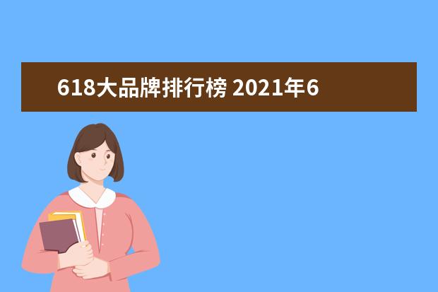 618大品牌排行榜 2021年618新锐品牌不断崛起?