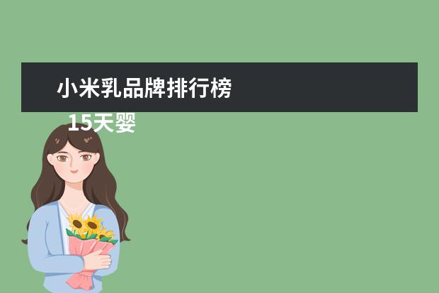 小米乳品牌排行榜 
  15天婴儿能吃益生菌吗