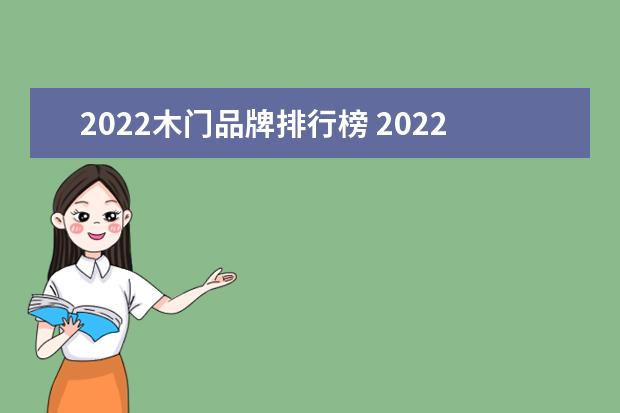 2022木门品牌排行榜 2022年中国木门十大木门品牌有哪些?